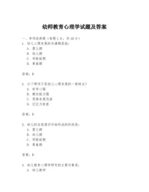 幼师教育心理学试题及答案