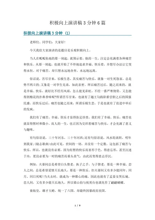 积极向上演讲稿3分钟6篇