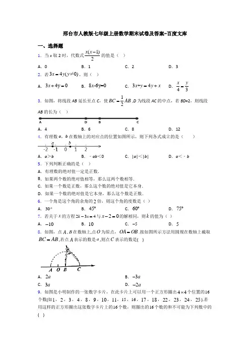 邢台市人教版七年级上册数学期末试卷及答案-百度文库
