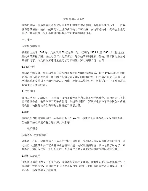 罗斯福知识点总结