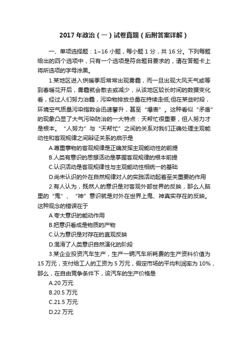 2017年政治（一）试卷真题（后附答案详解）