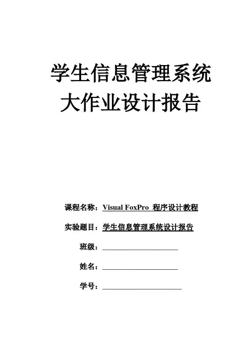 vfp学生信息管理系统大作业设计报告