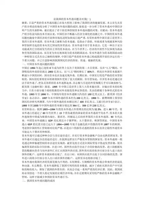 论我国的资本外逃问题及对策(一)