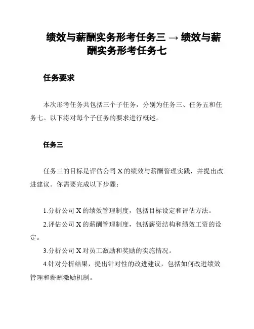 绩效与薪酬实务形考任务三 → 绩效与薪酬实务形考任务七