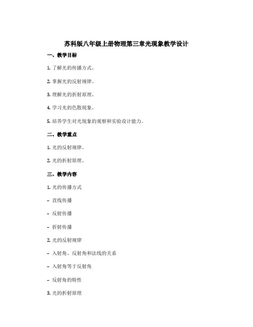 苏科版八年级上册物理第三章光现象教学设计