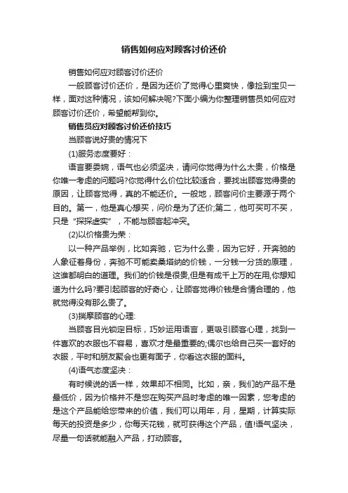 销售如何应对顾客讨价还价