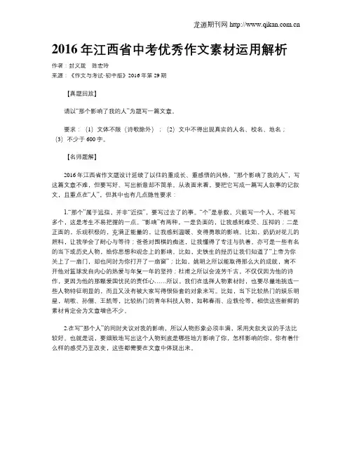 2016年江西省中考优秀作文素材运用解析