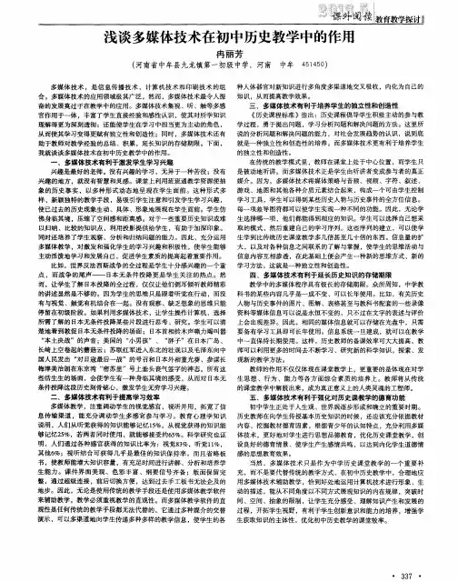 浅谈多媒体技术在初中历史教学中的作用