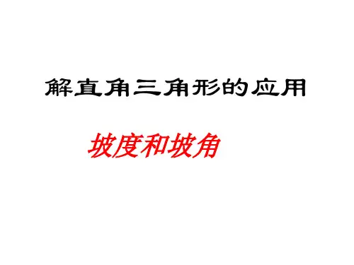 坡比及坡度 -