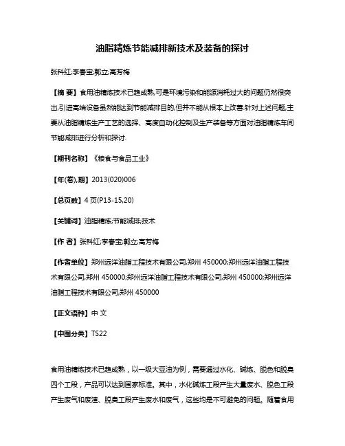 油脂精炼节能减排新技术及装备的探讨