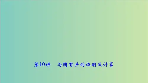 中考第2篇考点聚焦《第10讲：与圆有关的证明及计算》课件