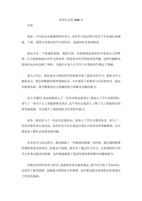 本科生自传2000字