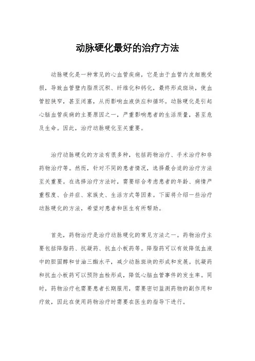 动脉硬化最好的治疗方法