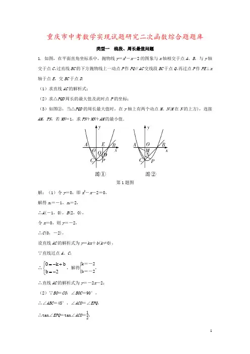 重庆市中考数学实现试题研究二次函数综合题题库