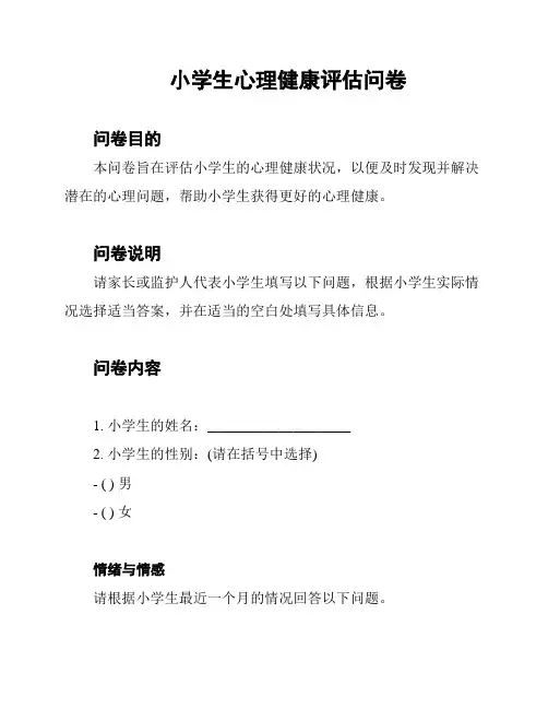 小学生心理健康评估问卷