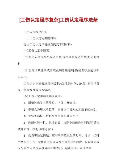[工伤认定程序复杂]工伤认定程序法条