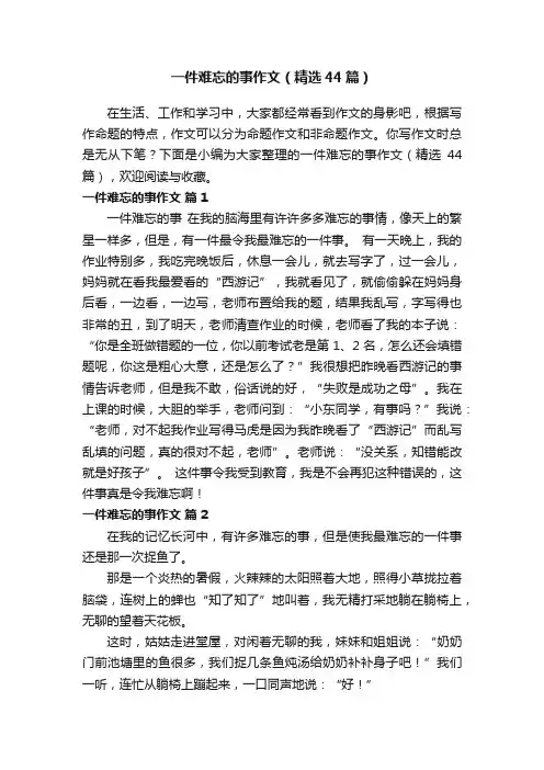 一件难忘的事作文（精选44篇）