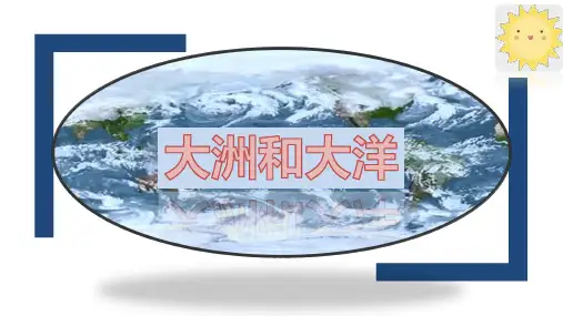 2.1大洲和大洋课件人教版地理七年级上册