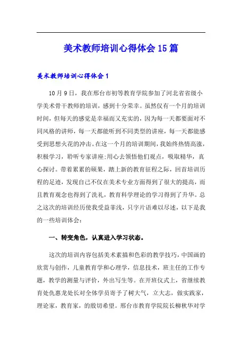 (多篇)美术教师培训心得体会15篇