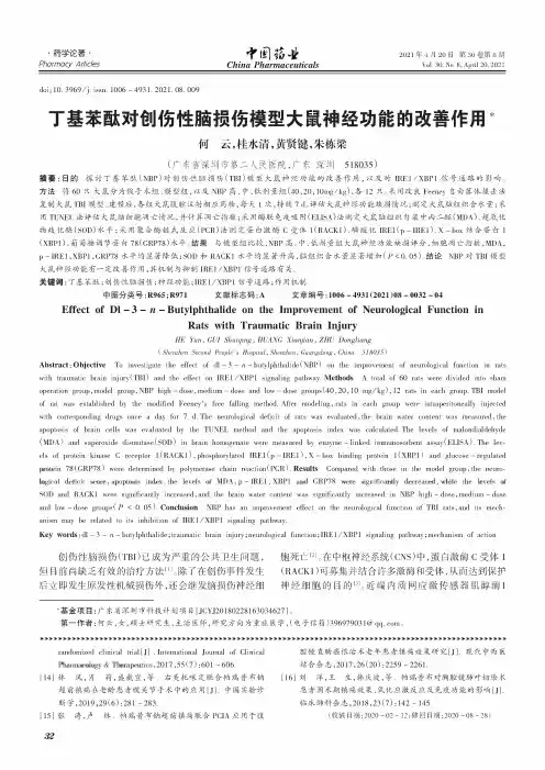 丁基苯酞对创伤性脑损伤模型大鼠神经功能的改善作用