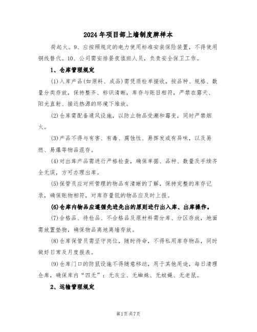 2024年项目部上墙制度牌样本（二篇）