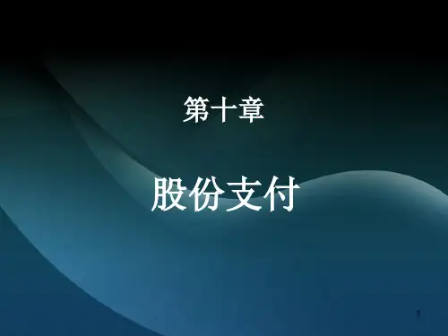 第十章、股份支付ppt-欢迎光临[昆明知享智远企业管理咨