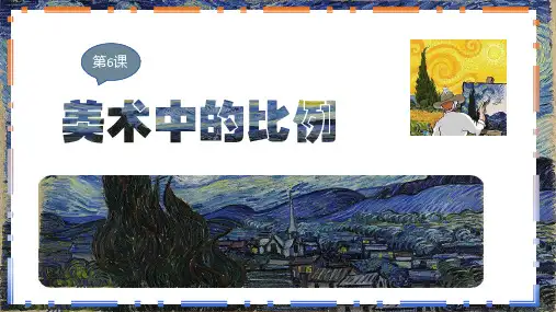 人美版五上 6.美术中的比例 课件(23页).ppt