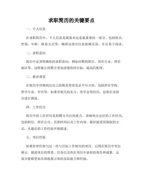 求职简历的关键要点
