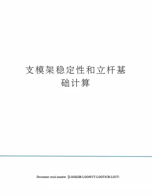 支模架稳定性和立杆基础计算