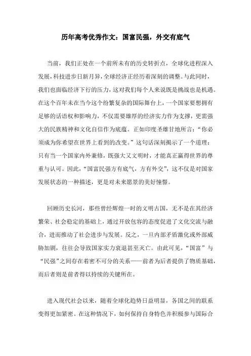 历年高考优秀作文：国富民强,外交有底气
