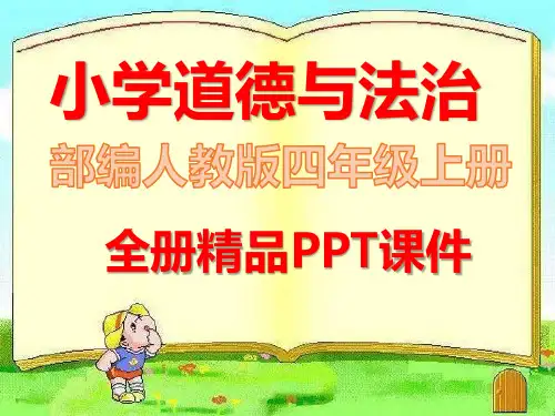 部编人教版道德与法治四年级上册全册课件教学
