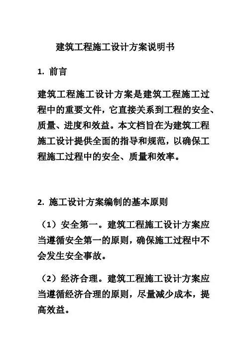 建筑工程施工设计方案说明书