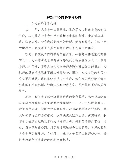 2024年心内科学习心得