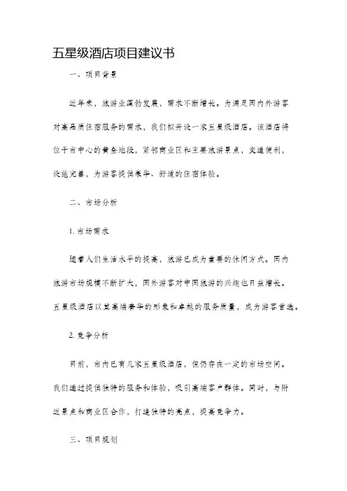 五星级酒店项目建议书