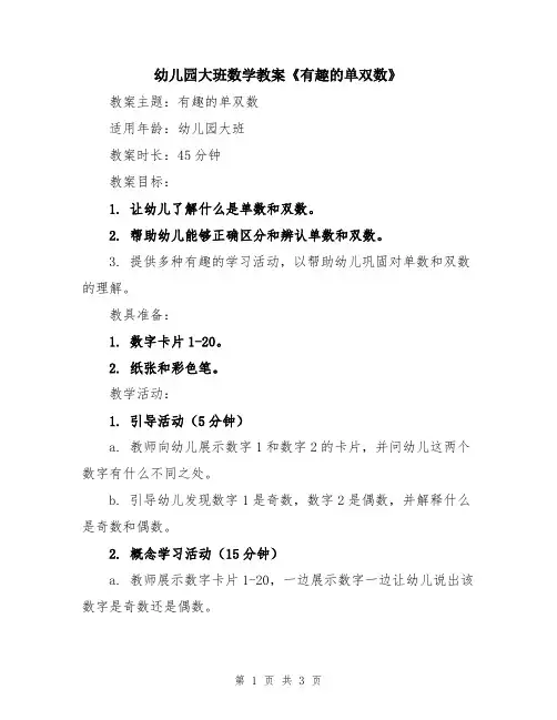 幼儿园大班数学教案《有趣的单双数》