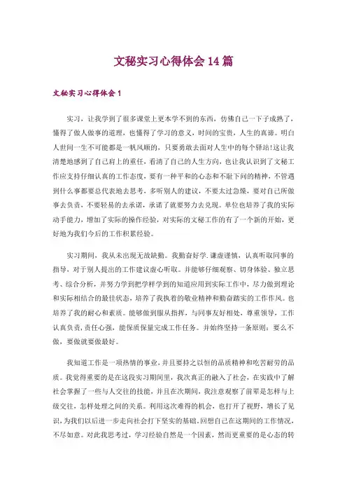文秘实习心得体会14篇