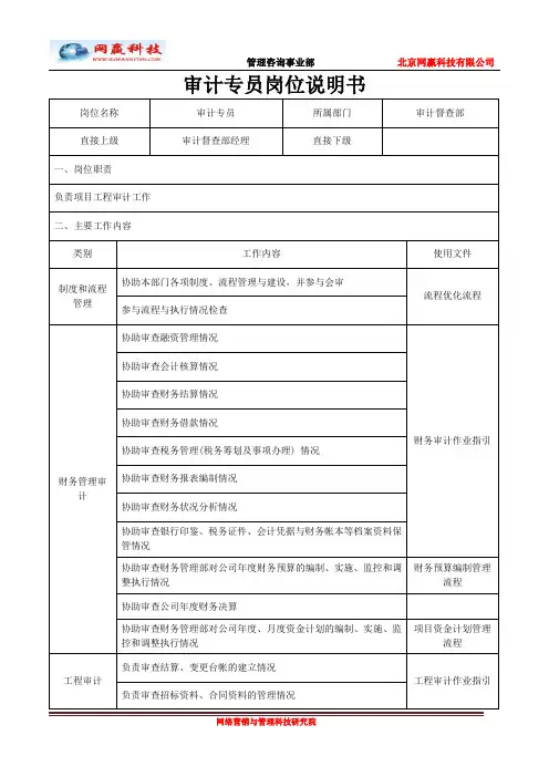 审计专员岗位说明书