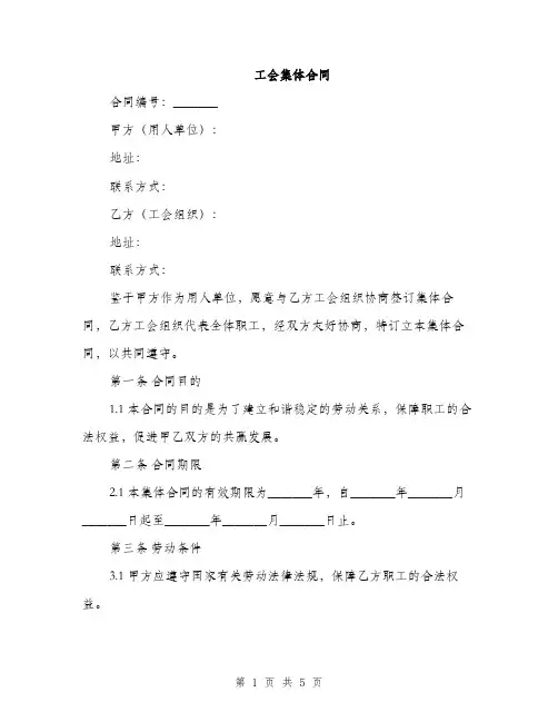 工会集体合同(2篇)