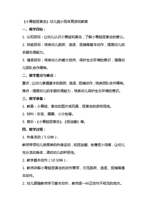 《小青蛙捉害虫》幼儿园小班体育游戏教案