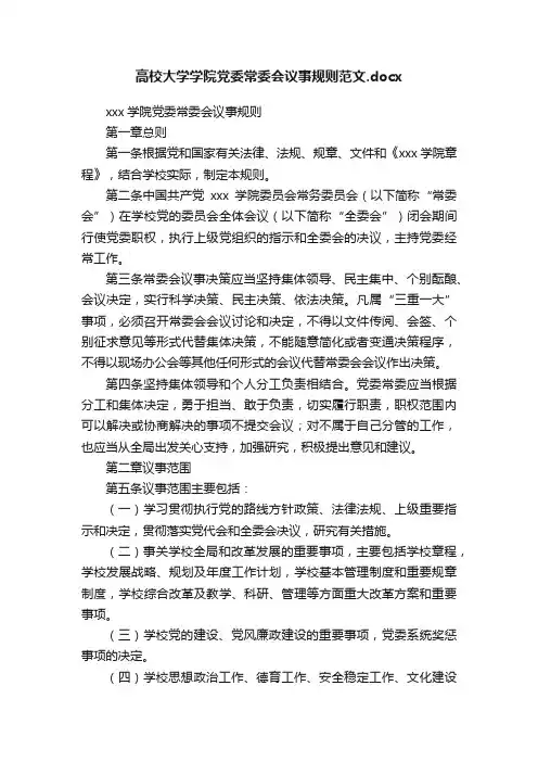 高校大学学院党委常委会议事规则范文.docx