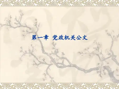 党政机关公文概述..