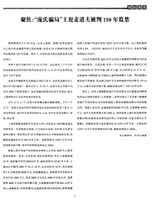 聚焦：“庞氏骗局”主犯麦道夫被判150年监禁