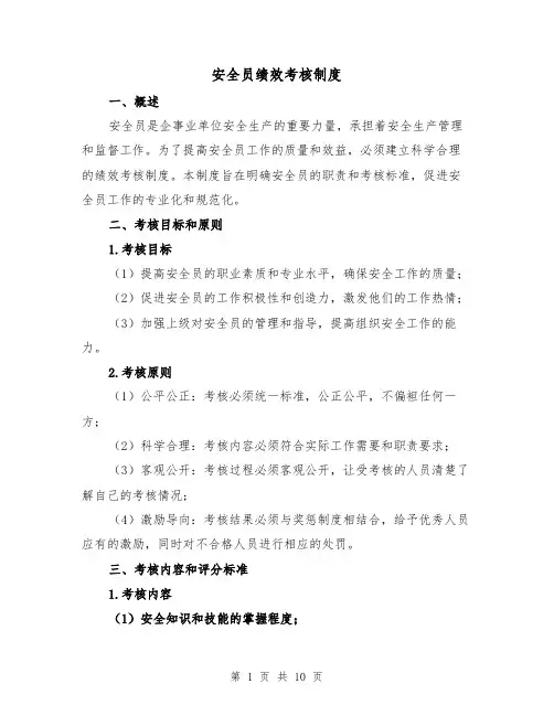 安全员绩效考核制度(4篇)