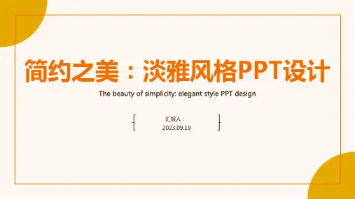 简约之美：淡雅风格PPT模板