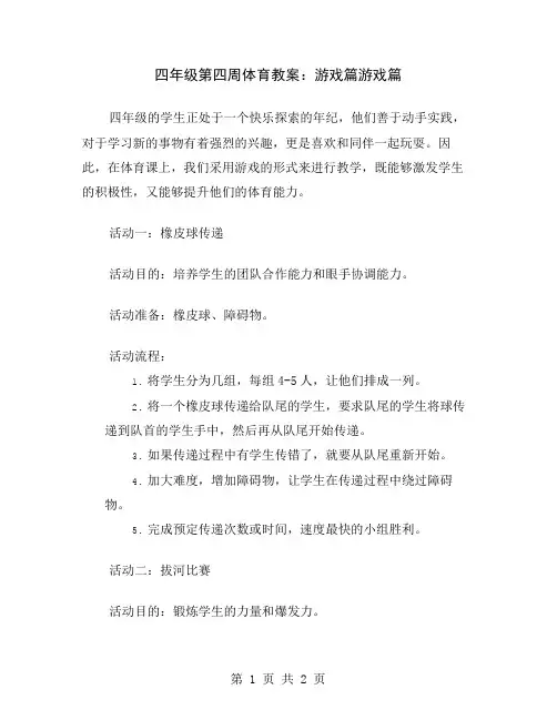 四年级第四周体育教案：游戏篇