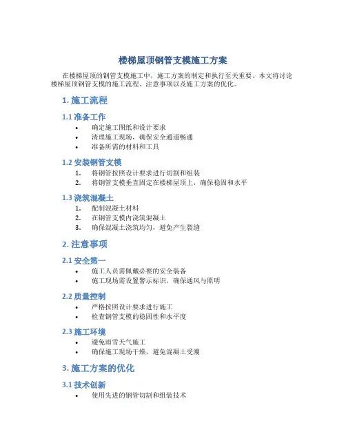 楼梯屋顶钢管支模施工方案
