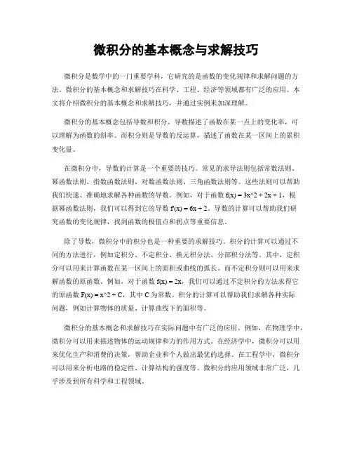 微积分的基本概念与求解技巧