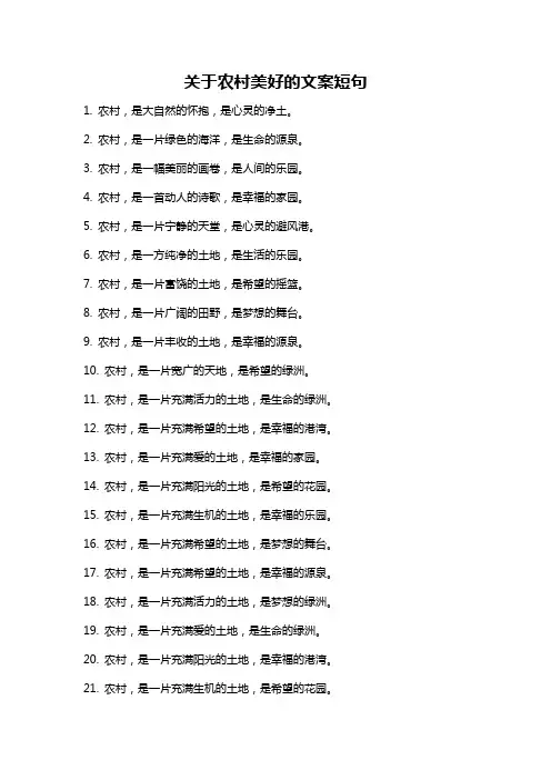 关于农村美好的文案短句