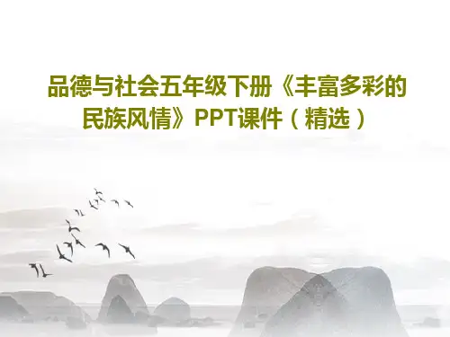 品德与社会五年级下册《丰富多彩的民族风情》PPT课件(精选)共29页文档