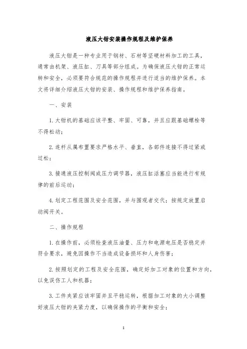 液压大钳安装操作规程及维护保养